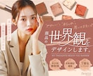 ブランドの｢世界観」を表現し、商品の価値を高めます モリサワフォントや有料素材を使用した高品質なバナーデザイン イメージ1