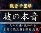 心の奥に秘められた相手の本音と愛の結末を霊視します 潜在意識から相手の本音や二人の未来を占い、最高の未来を叶える イメージ1