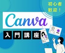 初心者向け！Canvaの使い方教えます パソコンが苦手な方でも安心！Canvaマンツーマンレッスン イメージ1