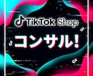 TikTok Shopコンサルのご提案します 立ち上げから伴走コンサル可能です。ますは、ご相談ください。 イメージ1