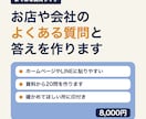 よくある質問（FAQ）と答えを20問作ります ホームページやLINEに使える形で、20問お届けします イメージ1