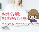 オンライン集客コンサル致します 【１ヶ月質問し放題】ブログを中心にSNSなどの集客アドバイス イメージ1