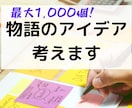 物語のアイデア考えます 【量が質を生む】最大1,000個！大量アイデアで創作お手伝い イメージ1