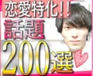 好きな人と会話が弾む【200の質問】教えます 会話が途切れない質問集【恋愛特化ver】　もう話題に困らない イメージ1
