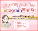 インスタグラムの専門家がインスタグラムを運用します 【残り3枠】投稿ネタ提案やコンセプトご提案も丸っとおまかせ イメージ1