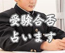 受験・就活＜合否＞・その先の未来の展望を占います 中高大受験・就活の合否占い～鑑定歴12年・京都三条占い師 イメージ1