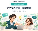 アプリのアイデアと開発の進め方を整理します 作りたいこと・必要な機能・次の一歩を明確に イメージ1