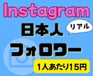 格安！インスタ日本人フォロワー100人増やします 格安提供！100人から増やせます！大口割引有★ イメージ1