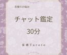 チャット鑑定30分!恋のモヤモヤ、答えを探します お電話以外でリアルタイムに占い！延長も可能 イメージ1