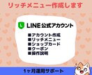LINE公式アカウント作成【＋運用サポート】します ★修正無制限★、アカウント作成〜構築〜1ヶ月運用サポート イメージ1