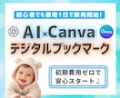 AI活用で始めるデジタルブックマーク販売術教えます デザイン初心者でも実践できるストック型副業の始め方 イメージ1