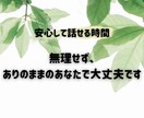 医療現場20年の臨床心理士が、あなたに寄り添います 心が疲れたときの安心できる傾聴カウンセリング イメージ3