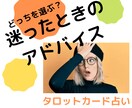 どちらを選べばいい？不安、迷いをじっくり占います ♧悩んでる時間がもったいない！あなたの方位磁石はここ！ イメージ1