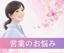 元営業ウーマンが営業のつらい気持ちを受け止めます ノルマがキツい、やめたいなどのお悩みを解決します！ イメージ1