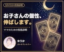 お子さんの個性と伸ばし方を生年月日で診断します 褒め方も叱り方もタイプで変わる。わが子の取扱説明書 イメージ1