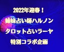 姉妹占い師ハルノンとラーヤの特別コラボ鑑定します ハルノンが彼の気持ちを5つ＋ラーヤが特別メッセージを霊視！ イメージ1