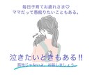 子育てで、すり減った心に寄り添います 親だって泣くし疲れるし叫びたい！　話してください♡ イメージ1