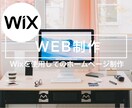 WIXで素敵なHPを作成いたします お客様にとってより良いHPになるように制作します イメージ1