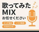 歌ってみたのmix・マスタリングをします 補正、MIX、マスタリングまで丁寧に行います！ イメージ1