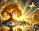 今悩んでることに対しての開運術教えます 他ではあまり聞いたことない開運方法盛りだくさん イメージ1