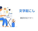 外国語対応！1分90円で文字起こしします 講演や会議からの音声・動画データを文章化、翻訳まで行います！ イメージ1