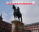 はじめてのスペイン語学習サポートします 興味はあるけど1人じゃちょっと…という方へ イメージ1