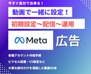 Meta広告│自分で設定～配信できる動画提供します インスタ・Facebook広告を自社で運用したい方向けの動画 イメージ2