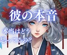 片思い、復縁、不倫、…あの人の本音を霊視鑑定します 本当はどう思ってる？まだ好き？相性は？ハッキリ知りたい方へ イメージ1