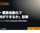 AI・業務自動化で何ができるか診断します 30分で自動化できる箇所と概算を明確化。依頼時は全額値引き イメージ1