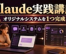 Claudeで専用システムを一緒に作ります 実践講座で業務システムを1つ完成させます イメージ1