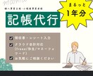 1年分まとめて記帳代行いたします クラウド会計ソフト対応（freee／弥生／マネーフォワード） イメージ1