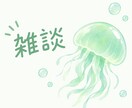 雑談します 誰かと話したい人へ 楽しい時間を過ごしましょ！ イメージ1