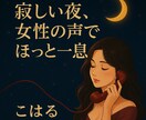 癒しの声でそっと寄り添います 「女性の声に癒されたい夜に　そっと寄り添う こはる」 イメージ1