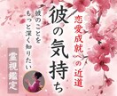 彼に隠された本当の気持ちを霊視します お相手の潜在意識まで読み取り、すべてをお伝えする鑑定です イメージ1