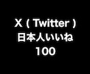 X日本人いいね+100まで拡散します ⭐️高品質⭐️日本人いいねを増やしたい方にオススメです! イメージ1