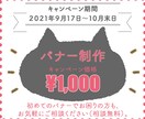 10月末日まで特別価格にてバナー作成いたします 【10月末日まで】ココナラ登録キャンペーン価格！ イメージ1