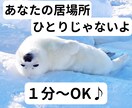心の安らぎが欲しい。愚痴・雑談、話し相手になります 孤独を感じた時・疲れた時、あなたの話に耳を傾けます イメージ1