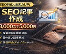 お試し！SEOを意識した記事を作成します 検索意図を丁寧に分析「読まれる・伝わる」記事を作成します。 イメージ1
