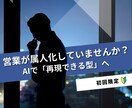製造業の属人化している営業をAIで仕組み化します 営業の準備・仮説立て・提案設計までAIで自動化 イメージ1