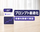 成果が出るAIプロンプトを設計・最適化します 改善をbefore/after数値で実証・主要AI対応 イメージ1