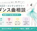 JazzDance関連のお手伝いします あなたにぴったりの1曲を！ダンスの世界観を曲で表現 イメージ4
