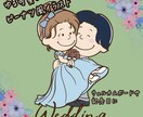 ピーナツ風♡結婚式、記念日イラスト描きます お客様のご希望に合わせたゆる可愛い2頭身デフォルメイラスト イメージ1