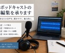 ポッドキャストの音声編集・整音をします ノイズ除去・音量調整で聴きやすい音声に仕上げます イメージ1