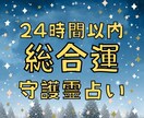 あなたの総合運・守護霊様・開運の方法を占います 24時間以内鑑定　霊視　運気・運勢・恋愛・仕事・金運・健康運 イメージ1