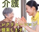 介護施設でのレクリエーションを提案します レクリエーションのお悩みご相談ください イメージ1