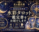 水彩タロットで恋愛/仕事/人生を鑑定します 水彩画のタロットイラスト付き、心に残る鑑定書を作成します イメージ1