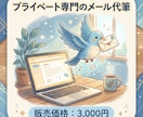 あなたの言葉にならないその想いを代筆いたします プライベート専門の文章代筆サービス イメージ1