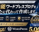 格安！サポート付き！ワードプレスブログを作成します 初心者も安心！すぐに記事を書ける状態で納品します！ イメージ1