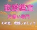 片思いから両思いに導きます 片思いが成就するためにあなたに合ったアプローチを見つけます❤ イメージ1