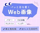 パッと目を引くWeb画像を作成します 【修正無制限】女性向け、POPなデザイン、得意です！ イメージ1